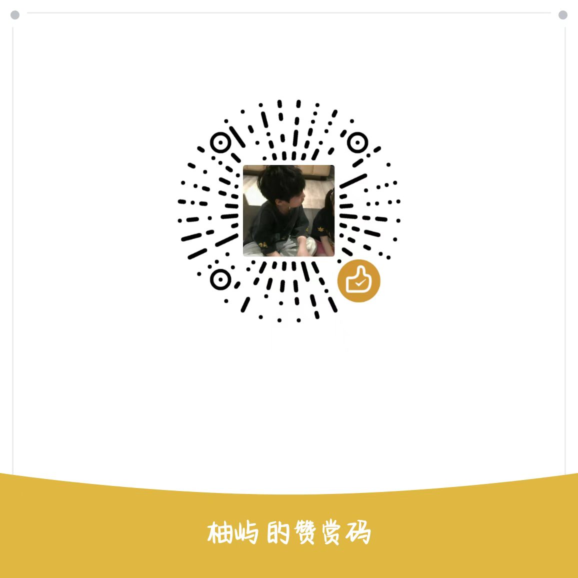 赞赏码